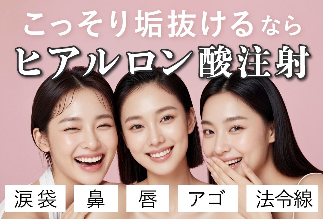 垢抜けの秘密「ヒアルロン酸」