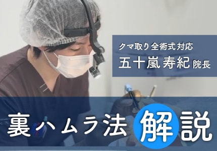 【長野でクマ取り】五十嵐院長の裏ハムラ法で印象アップ。裏ハムラ法をご紹介！