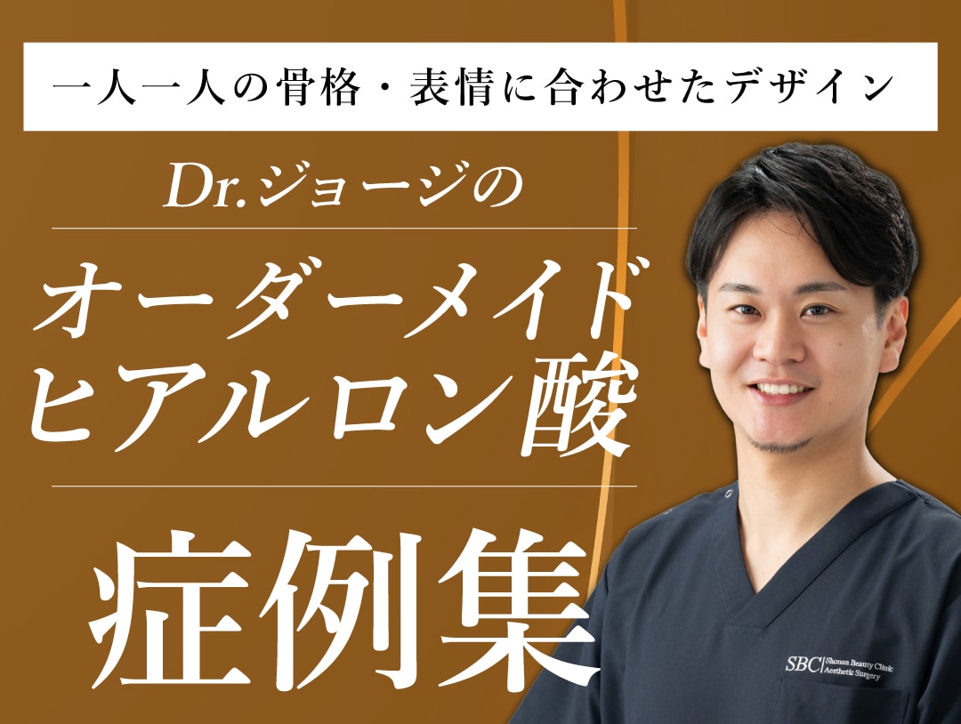 【ヒアルロン酸症例集】西澤先生のヒアルロン酸が人気な理由