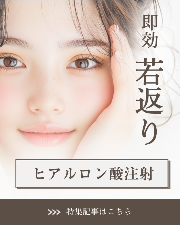 【即効で若返り】手軽に若返りたい方はヒアルロン酸注射！