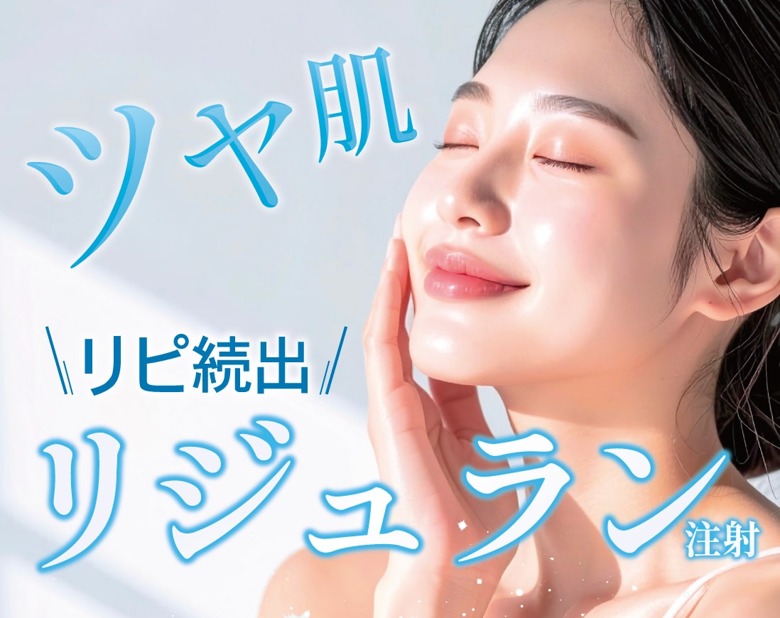 リジュラン注射でツヤ肌を叶える！