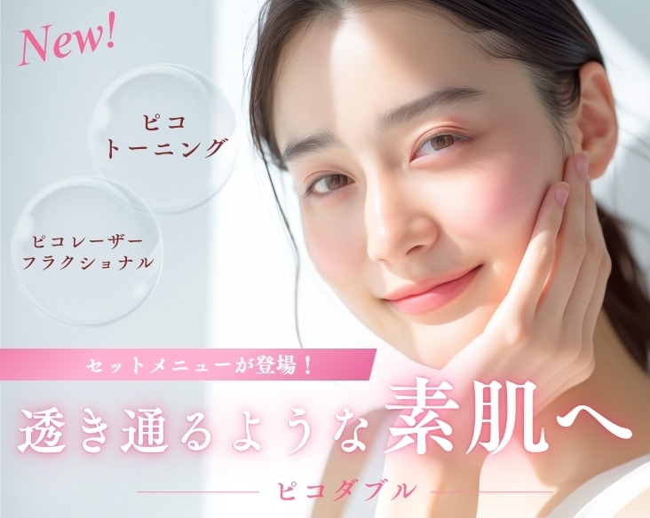 【セットでお得なピコダブル】肌質改善で透明感のある肌へ！/ 新潟の美容皮膚科なら湘南美容クリニック長岡院