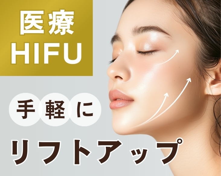 医療HIFUで切らずにたるみ改善、リフトアップ♪ 新潟の美容皮膚科は湘南美容クリニック長岡院