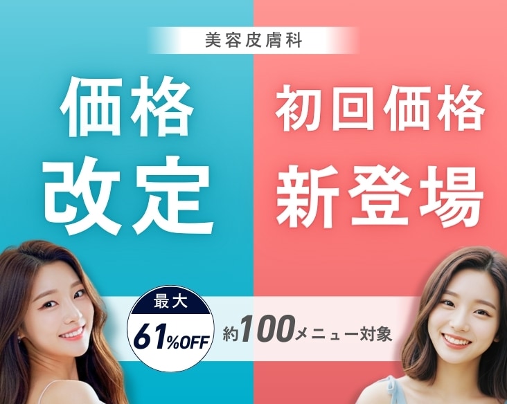 【美容皮膚科】大幅な価格改定＆初回限定価格が新登場！/ 肌治療なら湘南美容クリニック長岡院