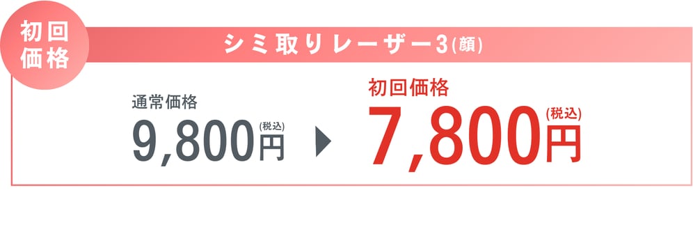 湘南で初めてシミ取りを受ける方が対象！