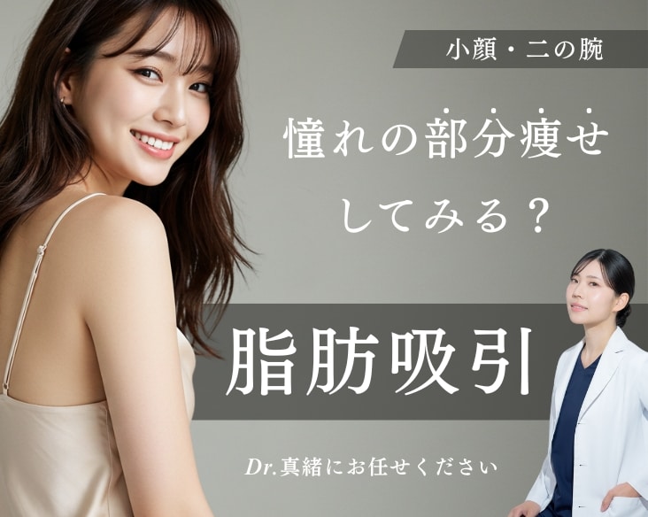 【部分痩せを叶える】脂肪吸引で憧れの小顔と華奢な二の腕をGET！/ 脂肪吸引なら湘南美容クリニック長岡院へ