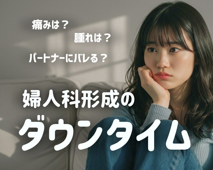 【婦人科形成】痛みや腫れは？生活に支障はある？/ 女性のお悩みは湘南美容クリニック長岡院
