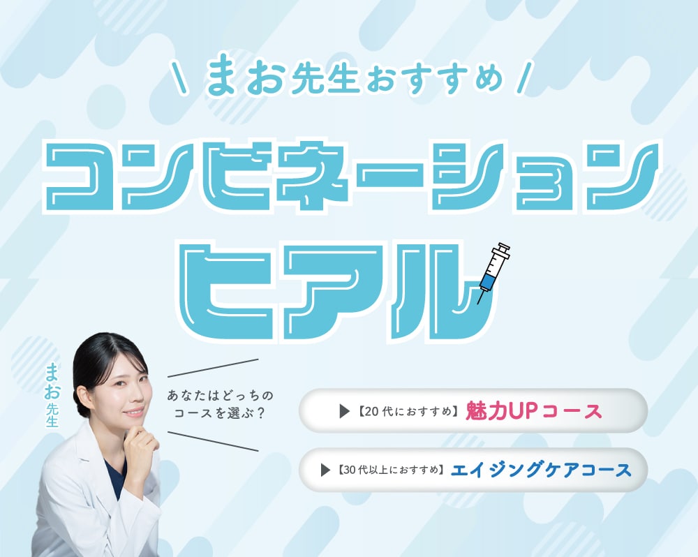【若返り/魅力UP】”コンビネーションヒアル”で理想の姿に/ヒアルロン酸なら湘南美容クリニック長岡院