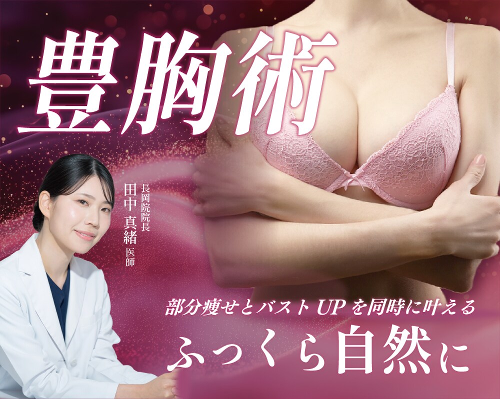 【バストアップ】女医が手がける脂肪注入豊胸で理想のバストに /新潟で豊胸をするなら湘南美容クリニック長岡院