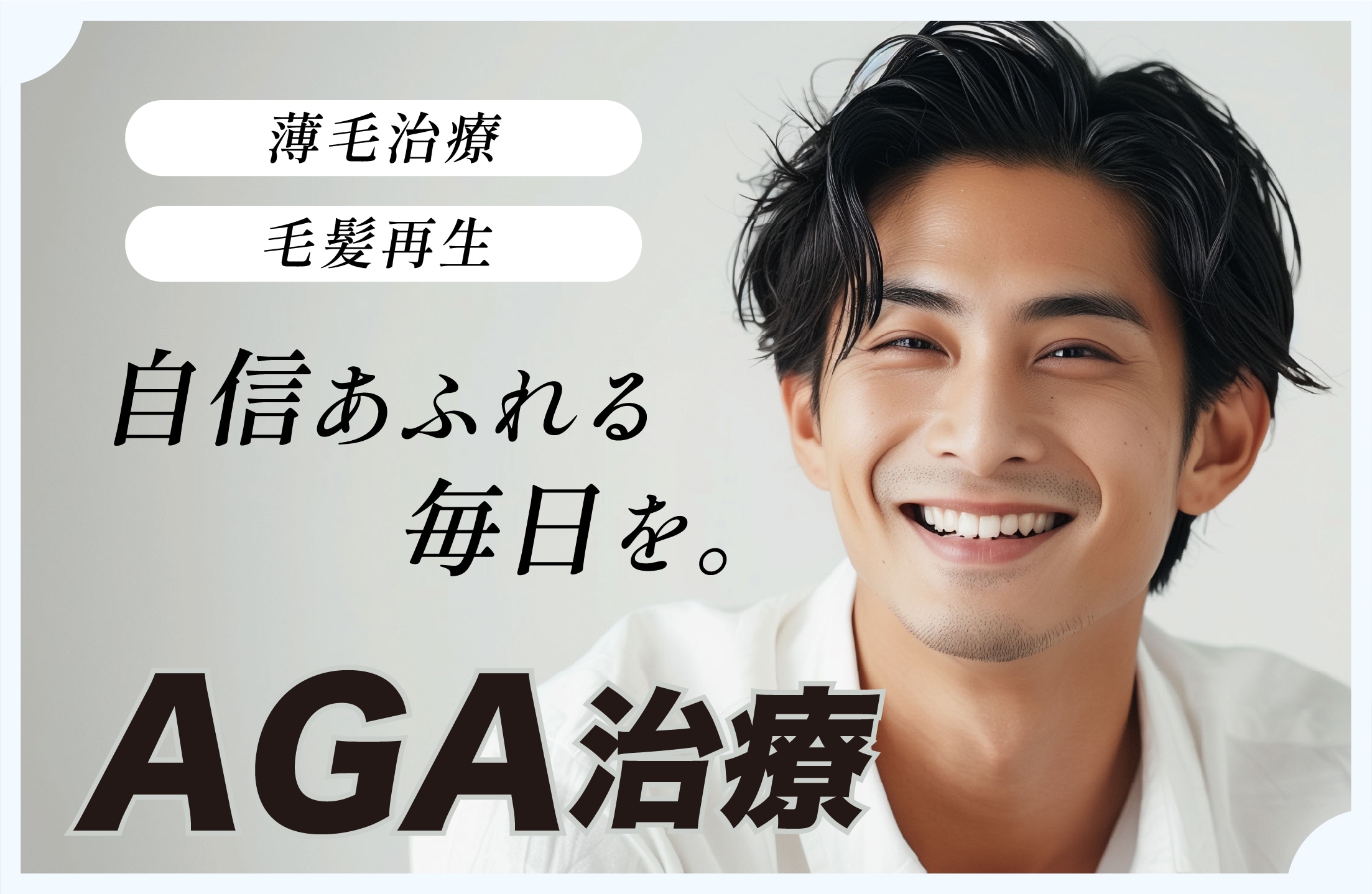 AGA治療