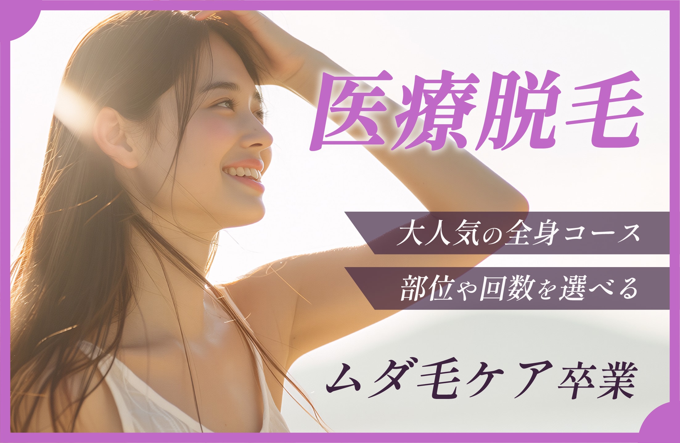 医療脱毛