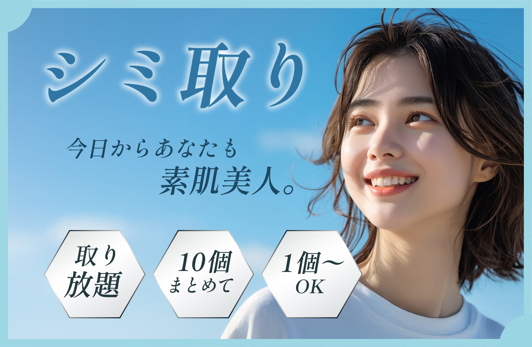 シミ治療