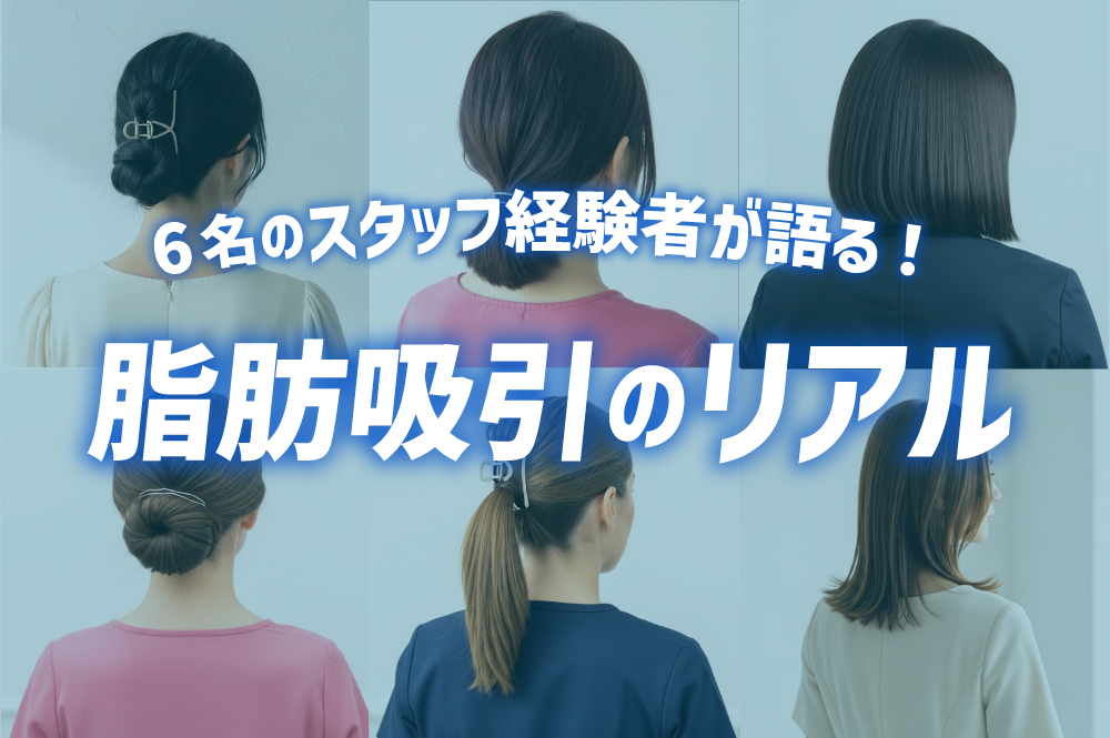長岡院の経験者が語る！脂肪吸引の本音