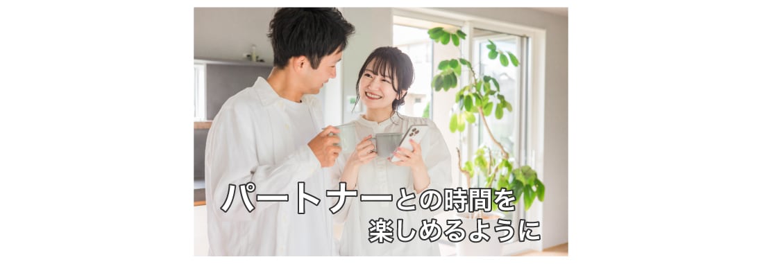 パートナーとの時間を心から楽しむ