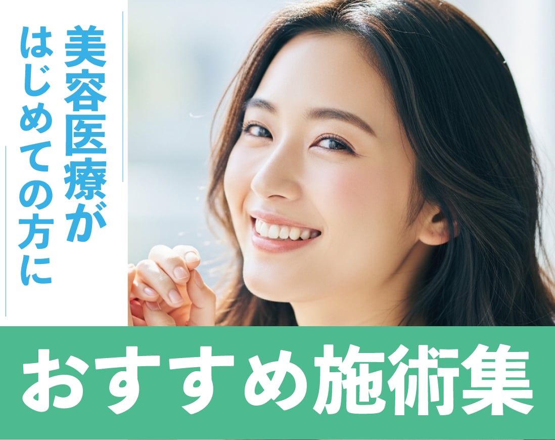 【はじめての美容医療】湘南でデビューにおすすめの美容皮膚科集！/湘南美容クリニック長岡院