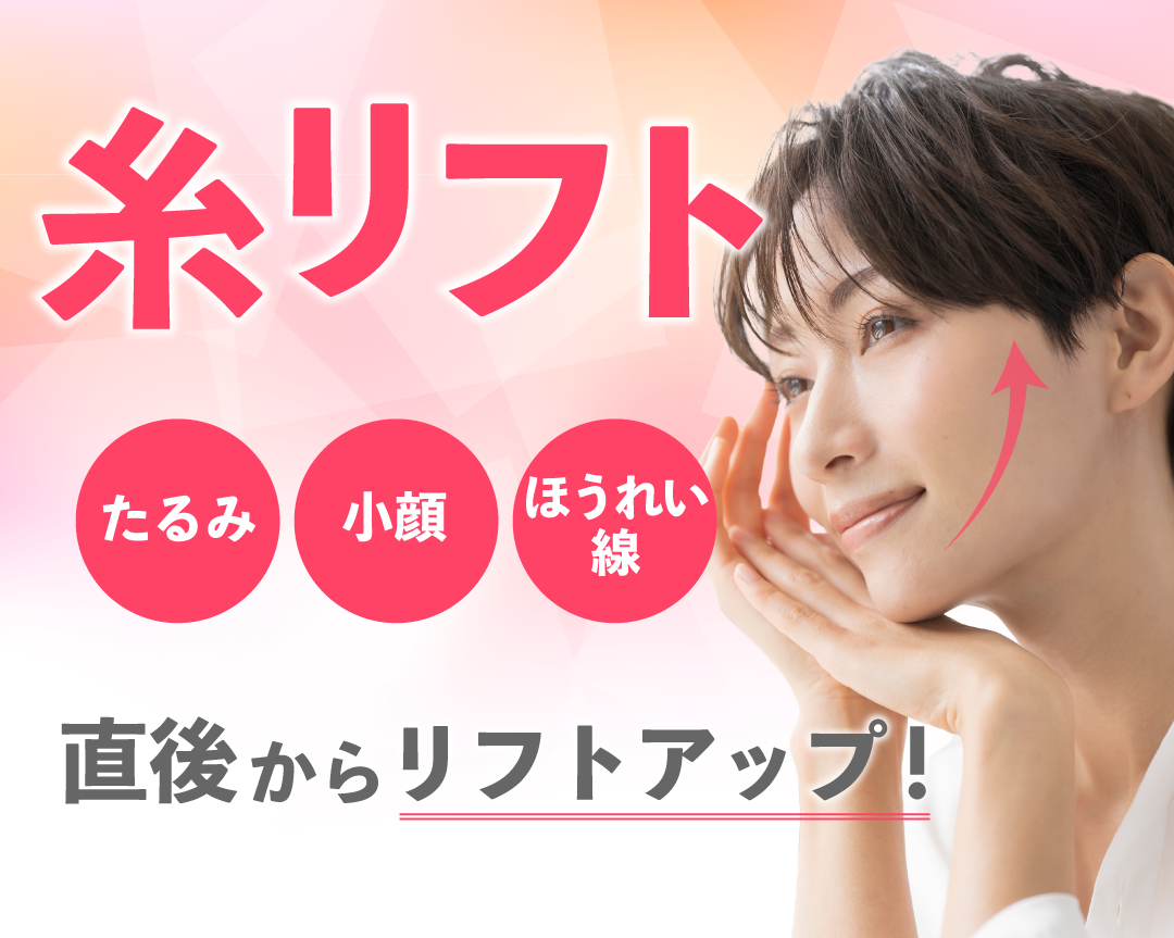 【直後からリフトアップ】糸リフトで叶える小顔・たるみ治療！/湘南美容クリニック長岡院