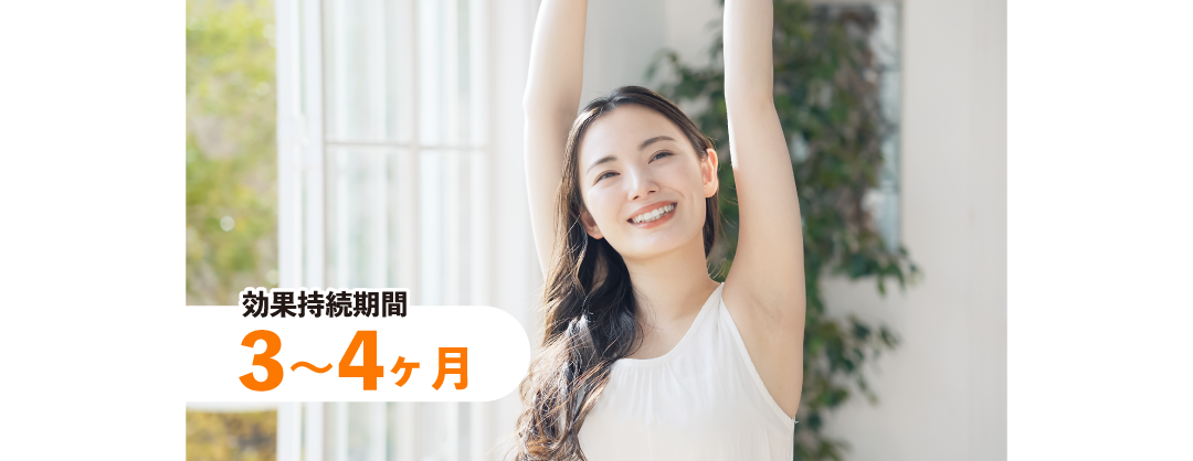 数ヶ月は持続