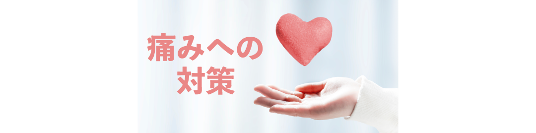 痛み