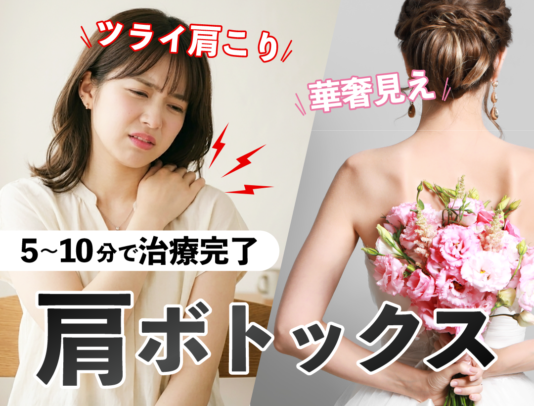 肩ボトックスで華奢見え×肩こり解消！/SBC長岡院