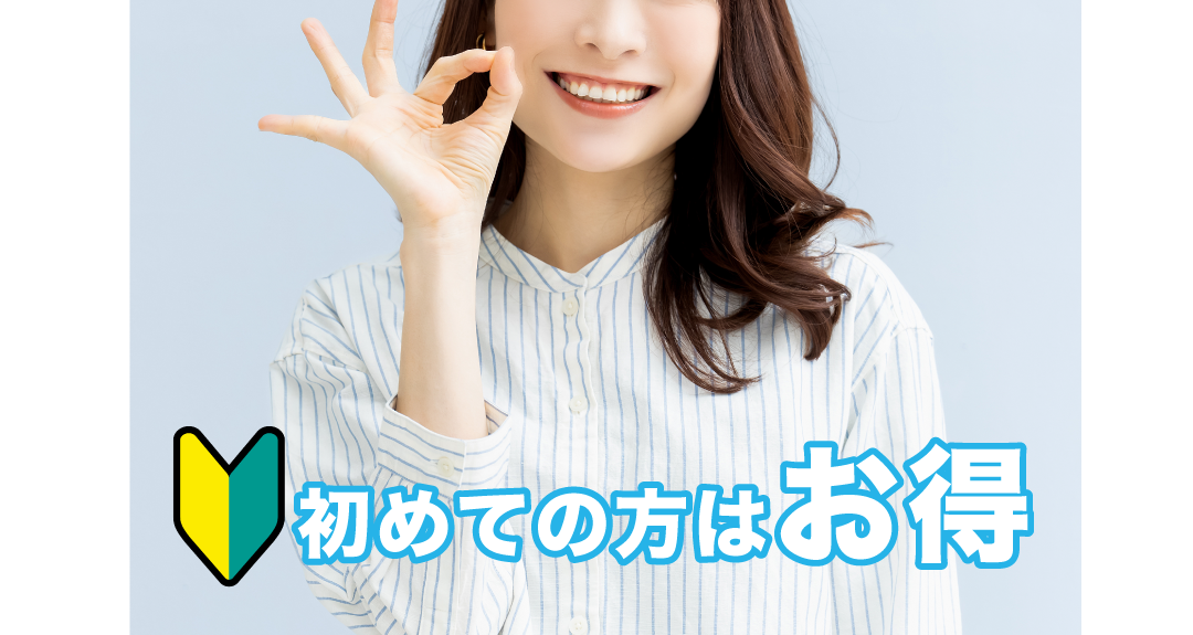 お得な初回価格対応