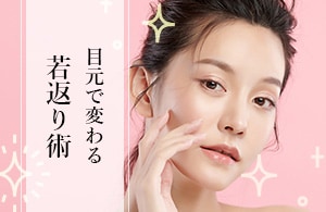 【疲れてる？とはもう言わせない】平出先生の目元若返り術