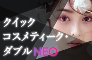 クイックコスメティークダブルneo
