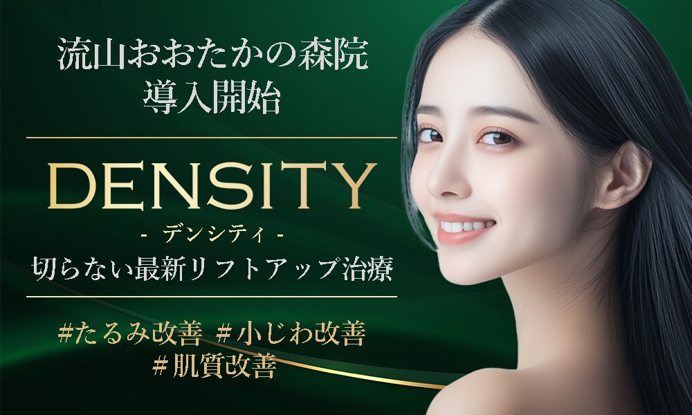 最新リフトアップ治療【DENSITY（デンシティ）】SBC流山おおたかの森院でも導入開始！