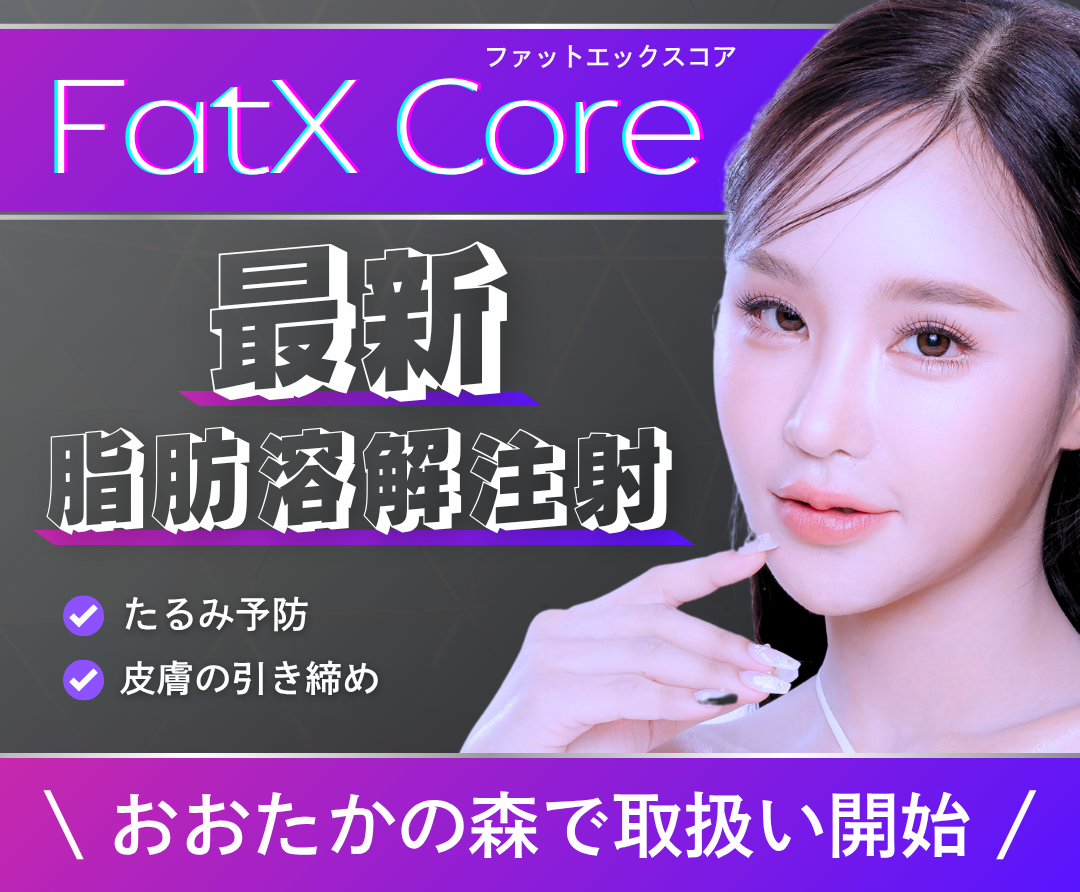 部分痩せの革命。脂肪溶解注射「FatXCore」を徹底解説！