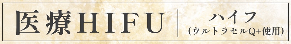 ハイフ（HIFU）
