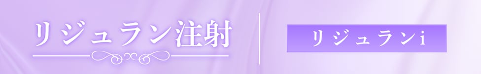 リジュランi（アイ）<br />
