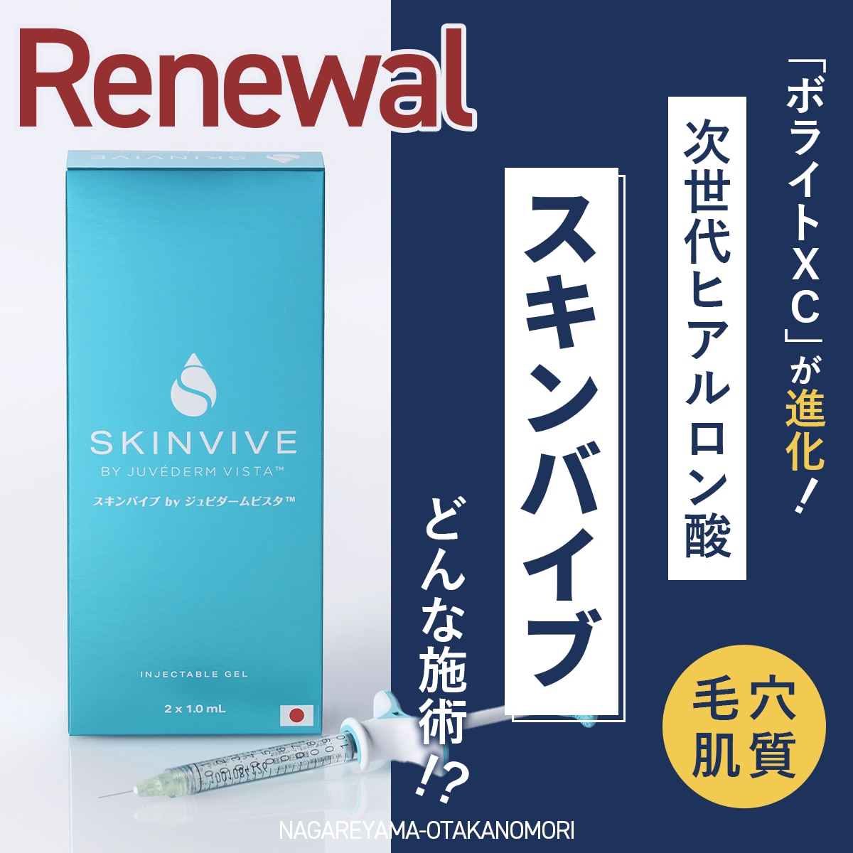 「ボライトXC」が進化！次世代ヒアルロン酸「スキンバイブ（SKINVIVE）」で肌の土台から再構築