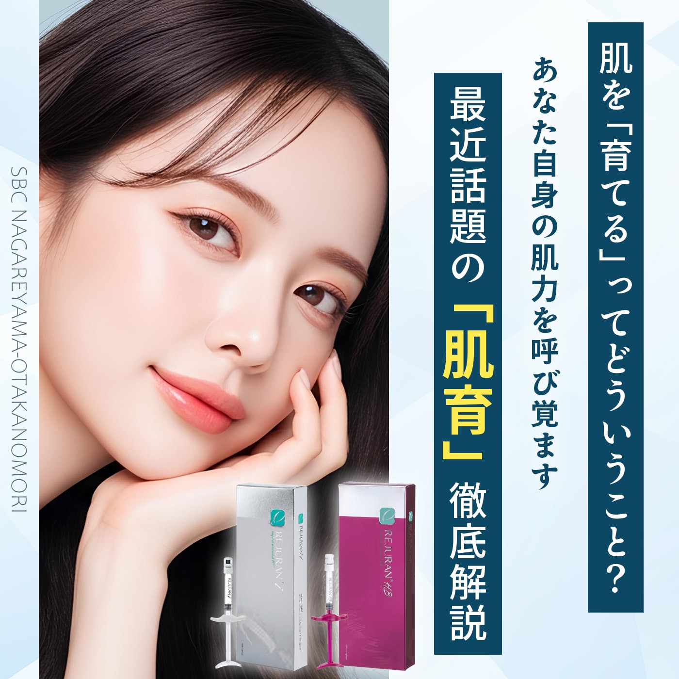 徹底解説！最近話題の「肌育」。肌を「育てる」ってどういうこと？【流山おおたかの森院】