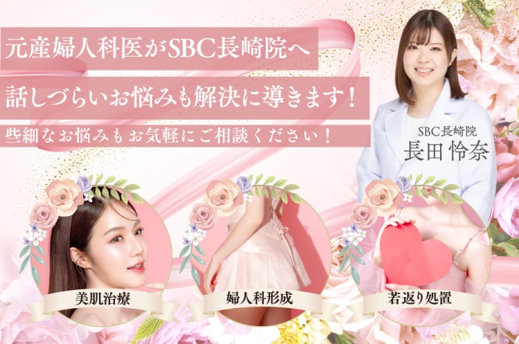 長崎で婦人科形成を受けるなら、SBC長崎院れいな先生にお任せください！