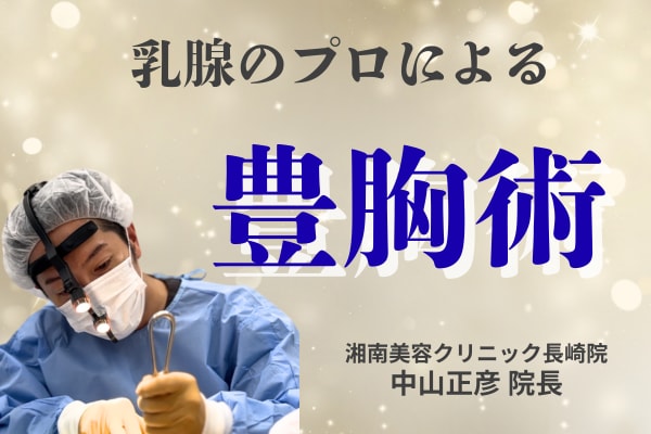 あなたの理想を叶える豊胸術♡九州・長崎で後悔しない豊胸をするなら、湘南美容クリニック長崎院のまちゃひこ先生で決まり♡