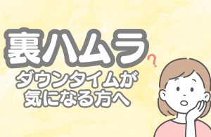 長崎院人気No.1！！若返り治療【裏ハムラ】ダウンタイムはどれくらい？