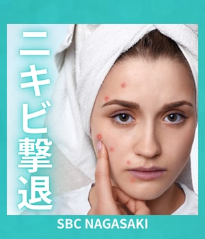 【長崎 ニキビ】ニキビ卒業、はじめませんか？