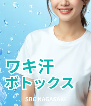 【長崎 ワキ汗】もう汗ジミに悩まない！ワキ汗ボトックスで叶える、365日ストレスフリーな毎日