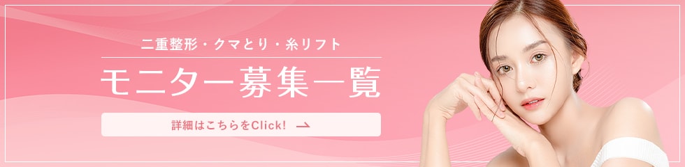 クマ改善や若返り・たるみ改善・二重など名古屋駅本院のモニター募集一覧