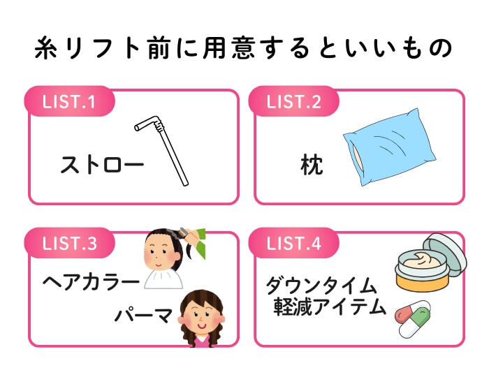 糸リフトを受ける前に用意するといいもの