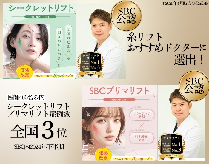 【SBC公認】糸リフトおすすめドクターに選出！