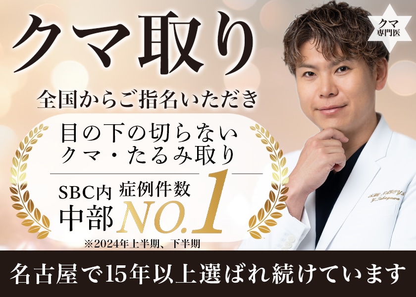 おすすめ医師「クマ取り名医 高川医師」