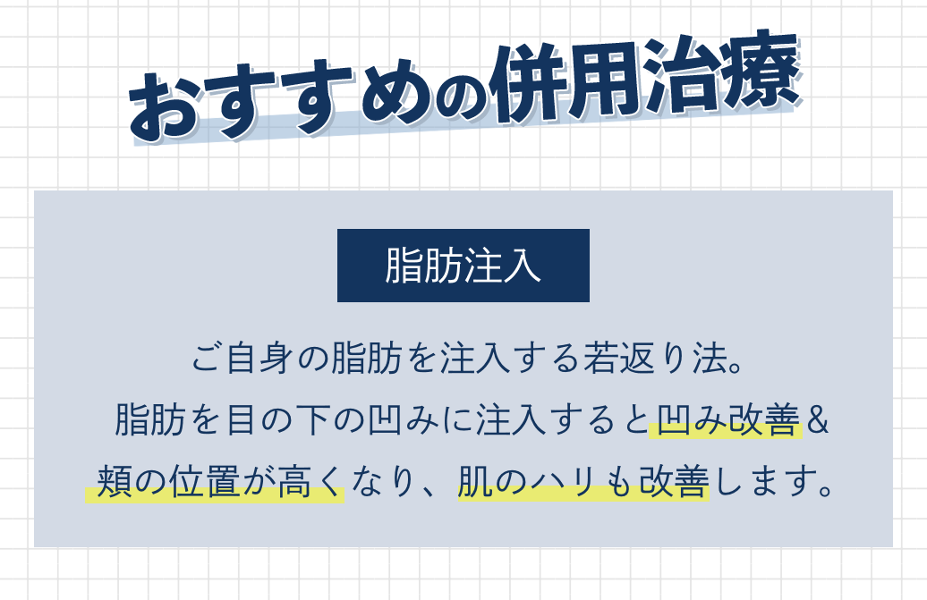 クマ取りと併用がおすすめな治療