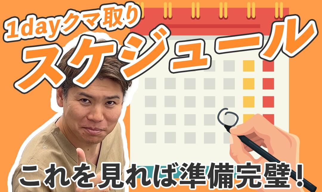 【名古屋でクマ取りを受けたい方へ】当日施術OK！クマ取りスケジュール＆持ち物チェックリスト