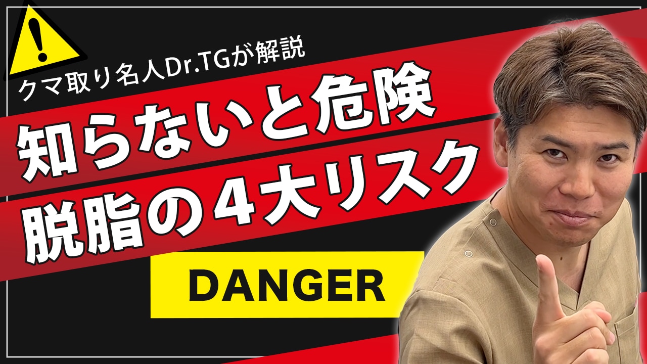 【要注意】クマ取り脱脂で後悔しないために！よくある失敗・リスクを名医が徹底解説！