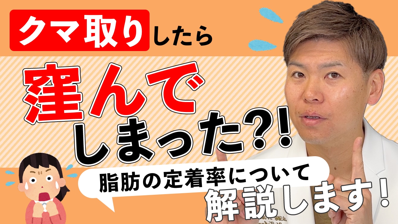 クマ取りで窪むって本当？失敗やリスクついて解説【名古屋】