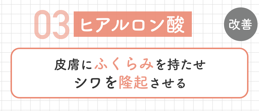 《シワの凹みを埋める》<br />
ヒアルロン酸