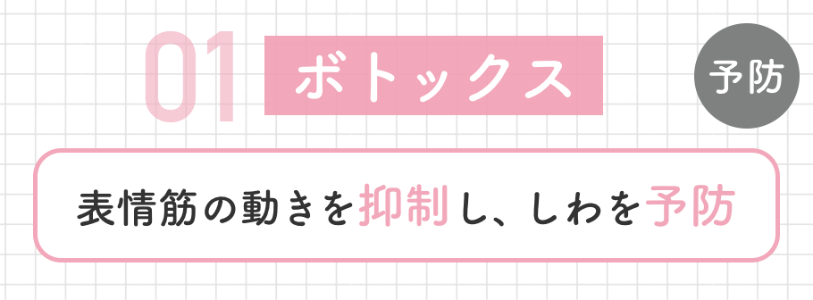《シワ予防》<br />
ボトックス