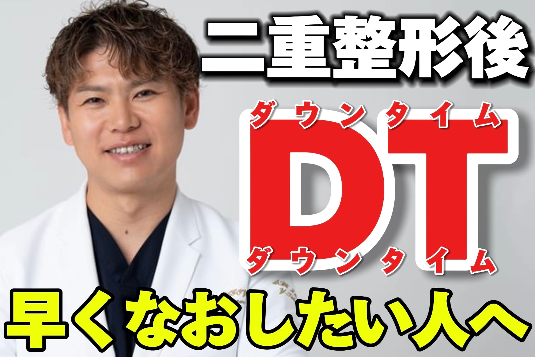 名古屋の二重整形ダウンタイム最短ガイド★早く腫れを治そう！
