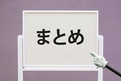 ダウンタイムを最短にするためのポイント総復習
