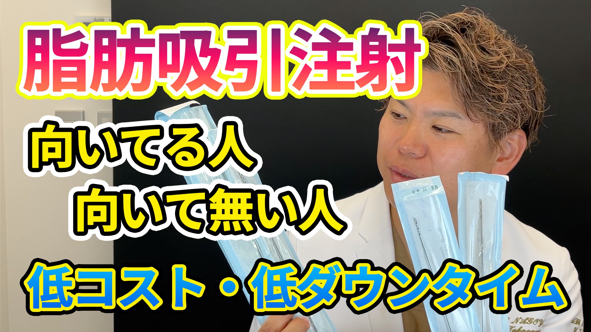 名古屋で脂肪吸引注射を受けるなら要確認！【その効果とは？】低コスト・低ダウンタイムの手軽さが人気！